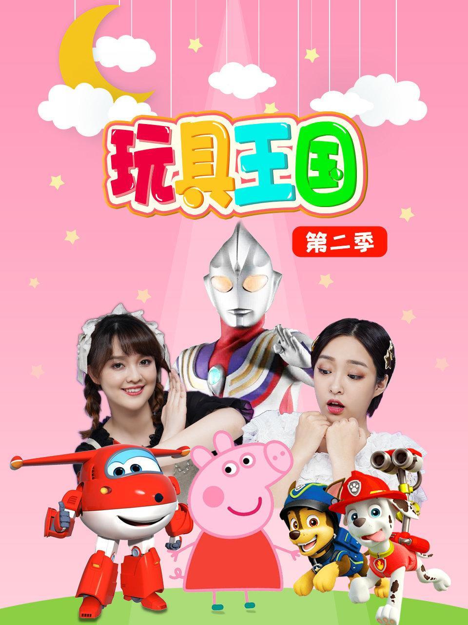 玩具王国 第二季