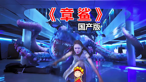 唐唐说电影：最沙雕章鱼