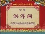 中国京剧音配像精萃 《中国京剧音配像精粹》 20130425 京剧《洪洋洞》