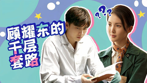 囧闻一箩筐 【隐秘而伟大】：逃是逃不掉的，顾耀东的千层套路也来了