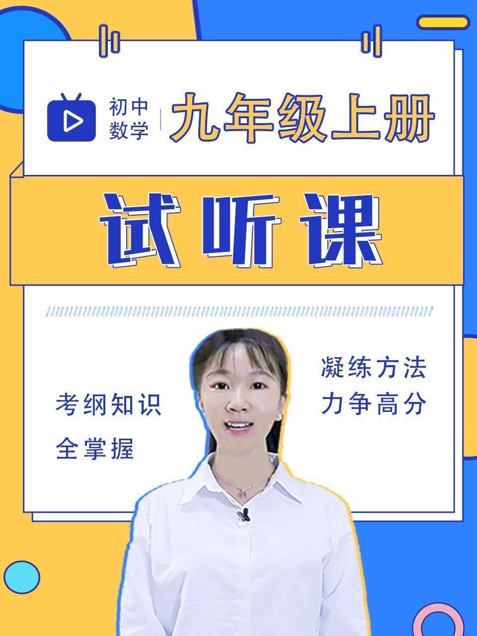 初中数学九年级上册 试听课