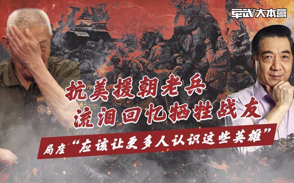 军武大本营 第三季 抗美援朝老兵流泪回忆牺牲战友局座:应该让更多人认识这些英雄