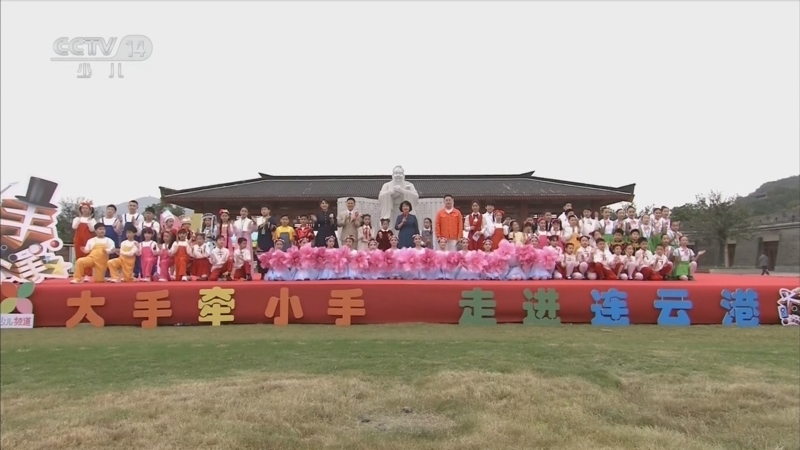 《大手牵小手》 20260309 走进连云港（4）