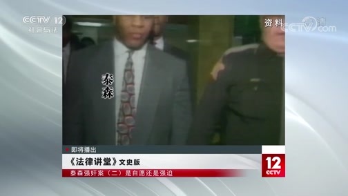 法律讲堂 《法律讲堂(文史版)》 20191219 泰森强奸案（二）是自愿还是强迫