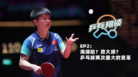 第二期：乒乓球两次最大变革背后的原因