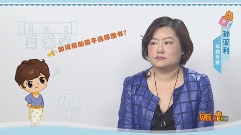 美妈问问团 如何帮助孩子选择图书