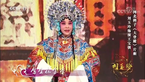 角儿来了 《角儿来了》 20181216 刘玉玲