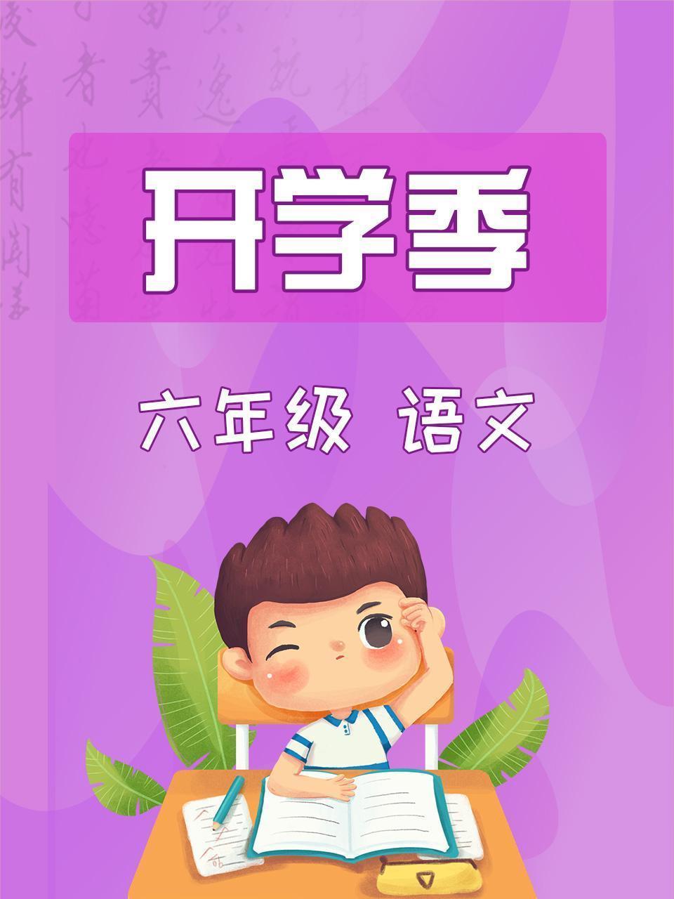 语文六年级开学季