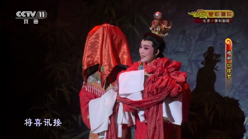 CCTV空中剧院 《CCTV空中剧院》 20201202 越剧《红楼梦》 2/2