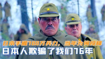 闻天下谈古今 日本手握700万兵力，当年为何会投降？日本人欺骗了我们76年