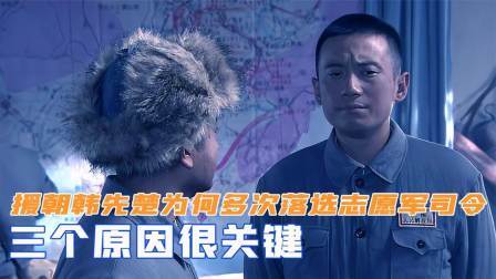 趣谈古今事 抗美援朝，韩先楚为何多次落选志愿军司令？三个原因很关键