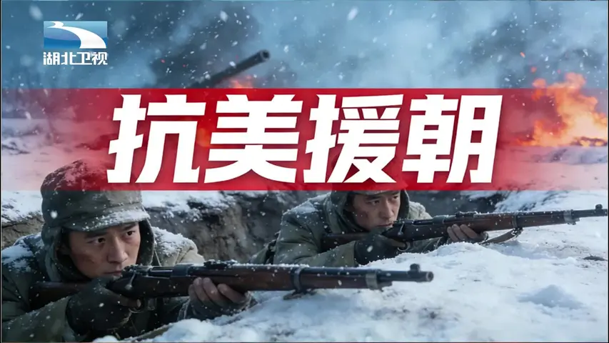 抗美援朝 《抗美援朝》第8集