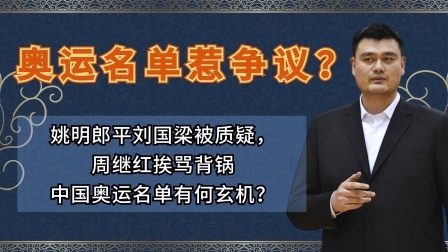 姚明郎平被质疑，中国奥运名单有何玄机？