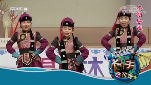 大手牵小手 《大手牵小手》 20181201 锡林郭勒（二）