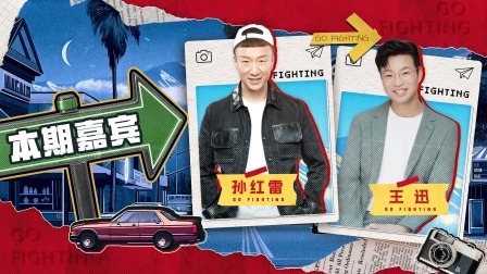 极限挑战第10季 下饭绝配版：孙红雷王迅“双傻”联盟智商感人，互相伤害太精彩了