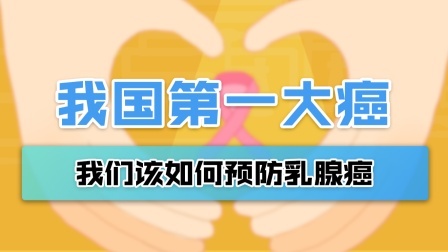 乳腺癌成全球最常见癌症！这4种症状是先兆