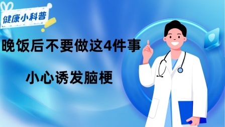 养生之堂 晚饭后不要做这4件事，小心诱发脑梗！这些禁忌要时刻牢记