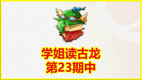 学姐读古龙第23期中