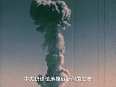 百年巨匠——科技篇 邓稼先(下集)