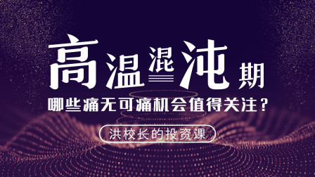 高温混沌期，哪些痛无可痛机会值得关注？