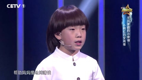 小小演说家第1季 10岁孩子卖艺助妈妈摆地摊 知心姐姐热评“别人家的孩子”！