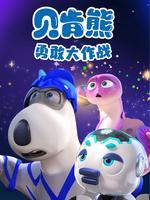 贝肯熊之勇敢大作战