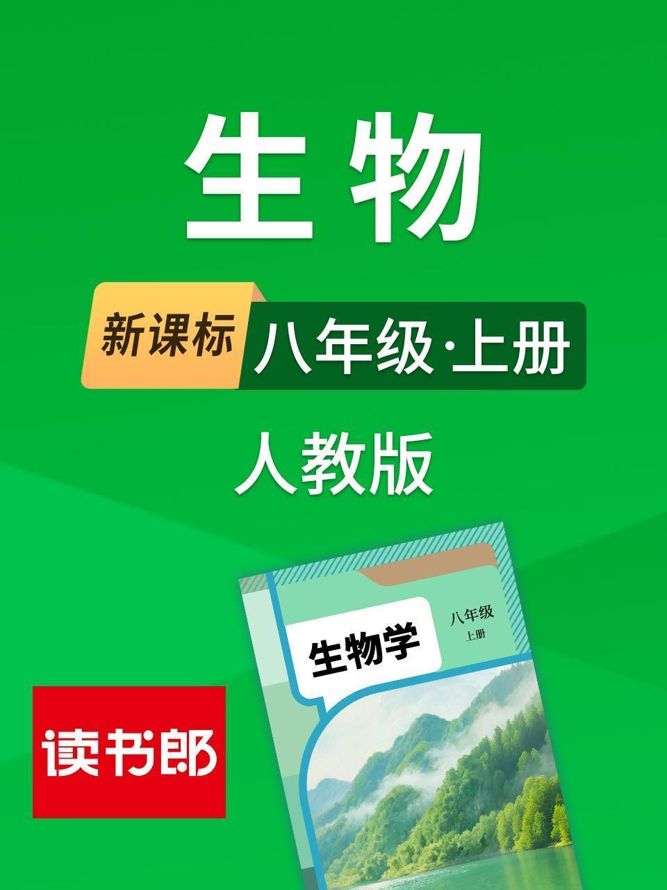 新课标生物八年级上册人教版