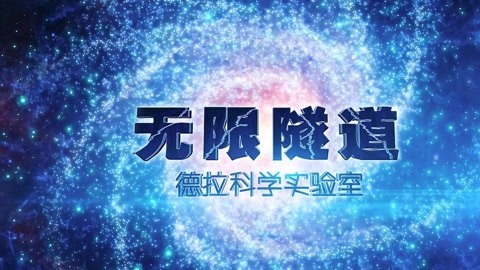 德拉少儿科学实验室 无限隧道