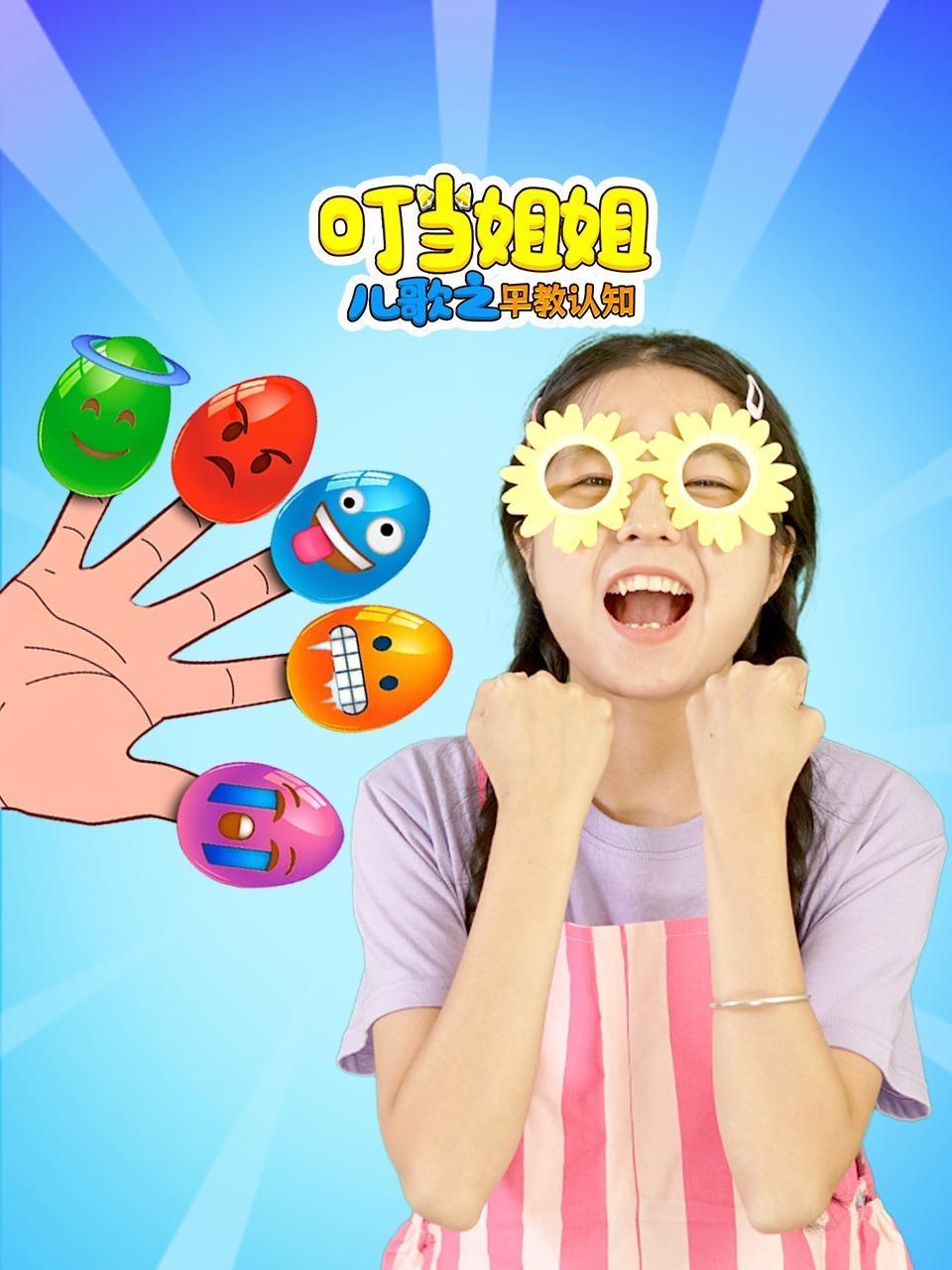 叮当姐姐儿歌之早教认知