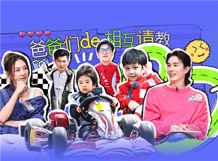 爸爸当家 第三季 第6期上：可乐理解力碾压武艺