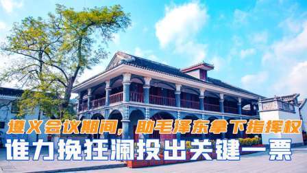 战史分析 遵义会议期间，谁力挽狂澜投出关键一票，帮助毛泽东拿下指挥权