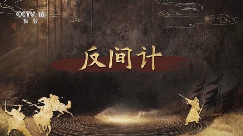 百家讲坛 《百家讲坛》 20250830 趣解三十六计（下部） 15 反间计