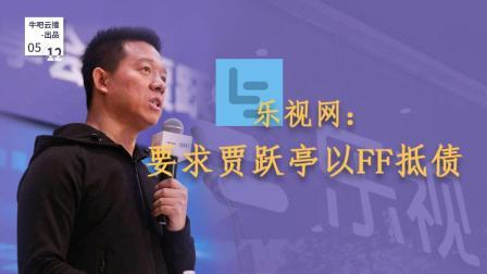 牛吧报道 乐视网回应亿元财产冻结