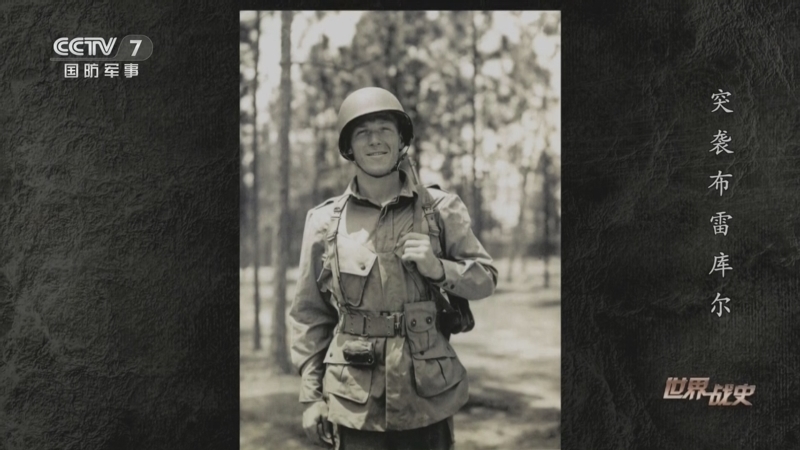 《世界战史》 20260120 突袭布雷库尔