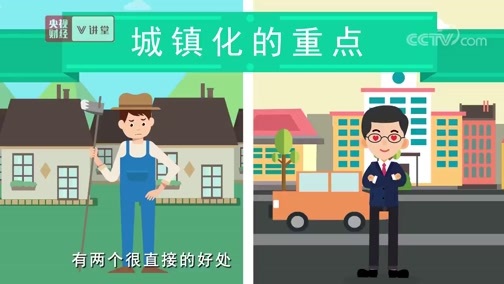 中国经济大讲堂 《央视财经V讲堂》 20190612 城镇化 能带来啥好处？