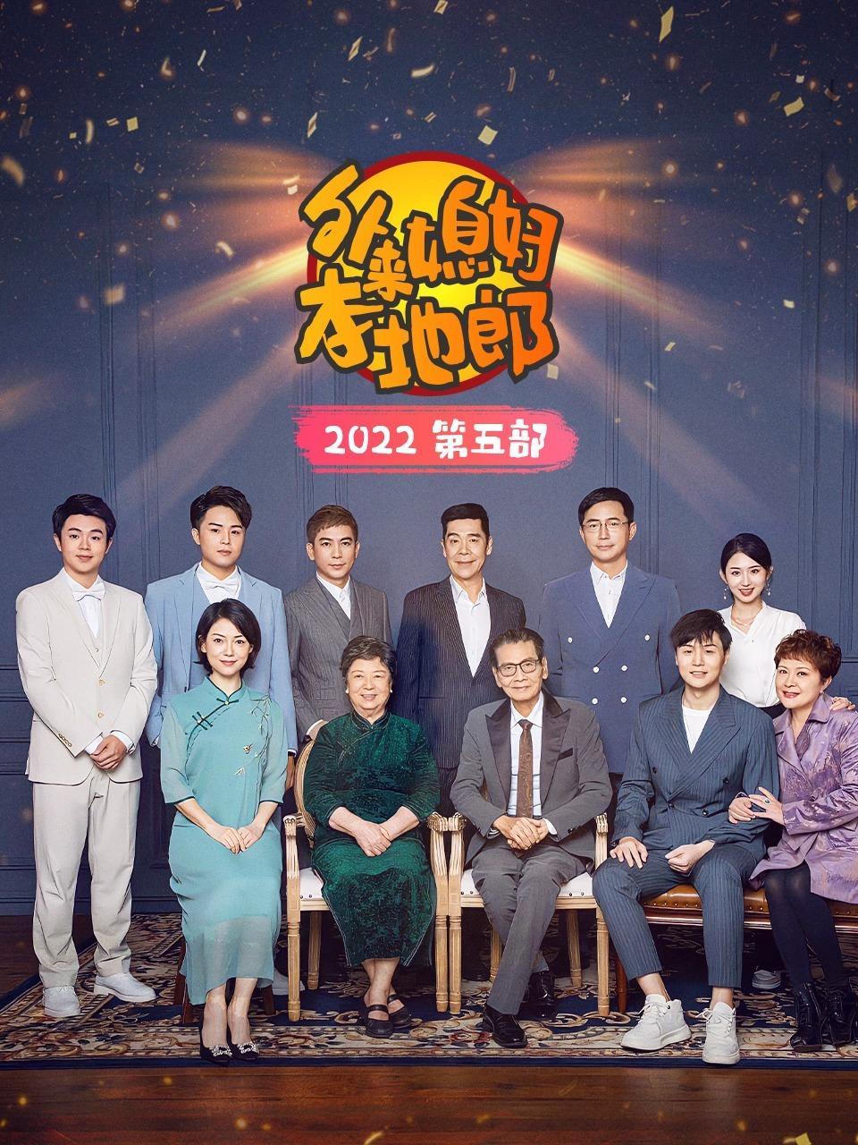 外来媳妇本地郎 2022 第五部