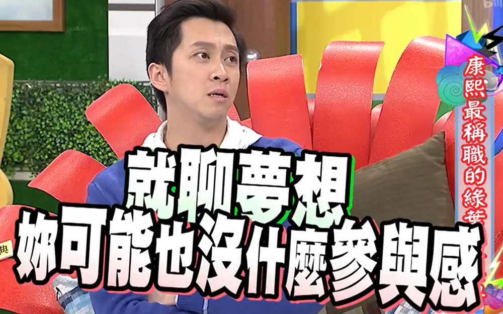 超大胆！陈汉典讽刺小s没有梦想