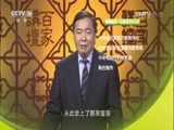 百家讲坛 《百家讲坛》 20160704 《党史故事100讲》之两个务必 进京赶考
