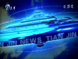 天津新闻 《天津新闻》 20170408