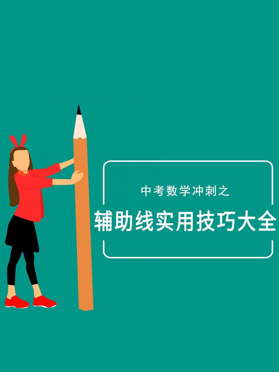 中考数学冲刺之辅助线实用技巧大全