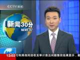 新闻30分 新闻30分 2009-12-30