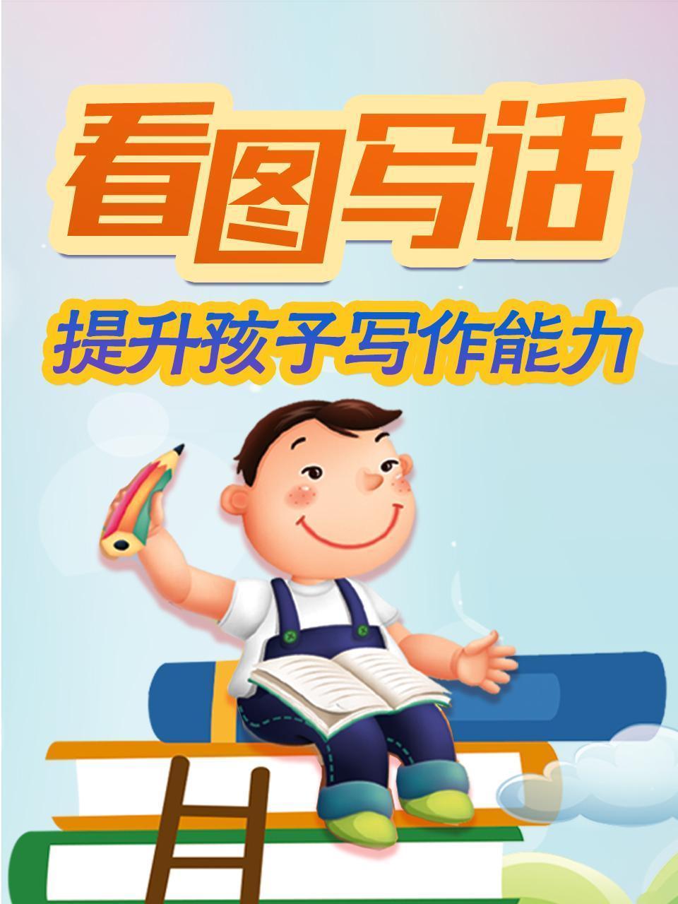 看图写话，提升孩子写作能力