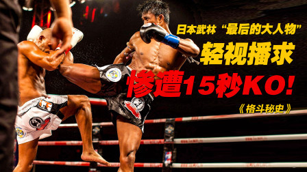 日本武林“最后的大人物”轻视播求，结果15秒就被KO！