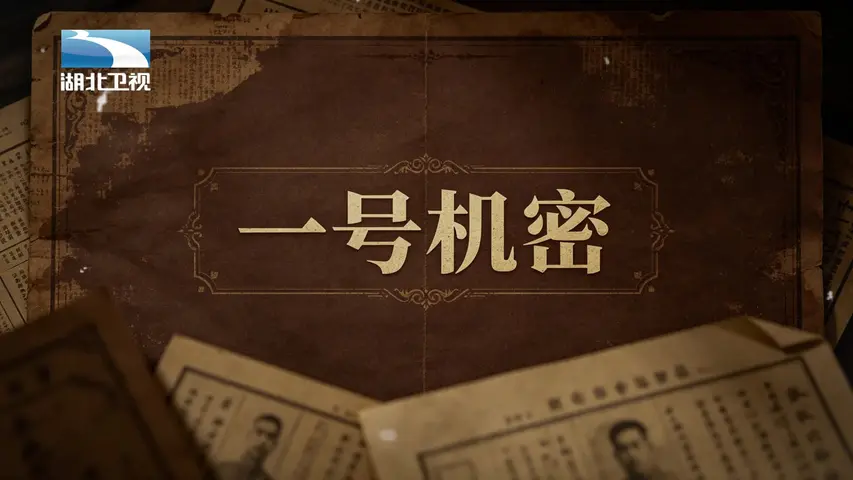 《一号机密》第2集