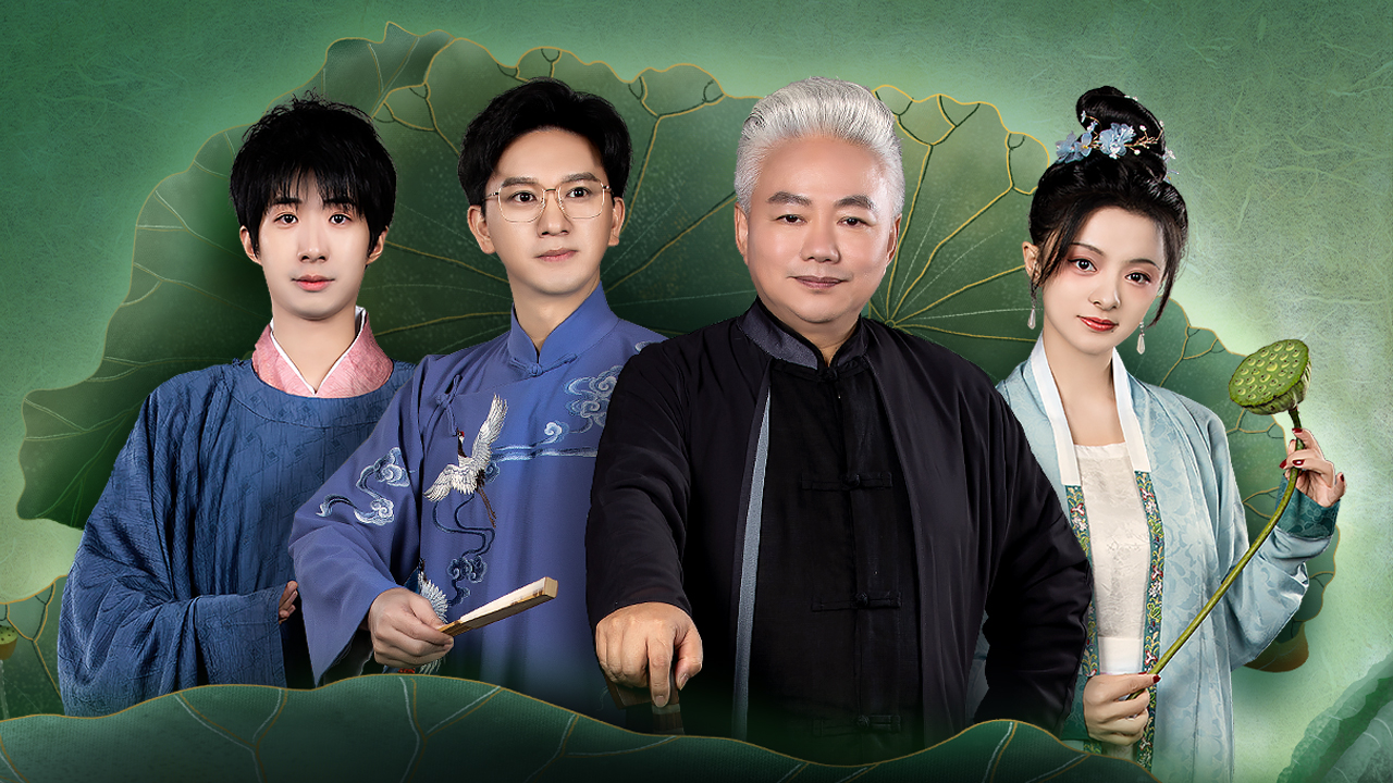 第3期：和国乐大师共赏《爱莲说》