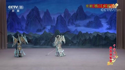 中国京剧音配像精萃 《中国京剧像音像集萃》 20191010 京剧《杨门女将》 2/2