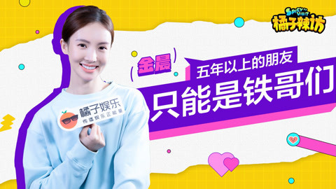 橘子辣访 金晨挖坑犀利发问李易峰却惨遭反杀？老相爱相杀了