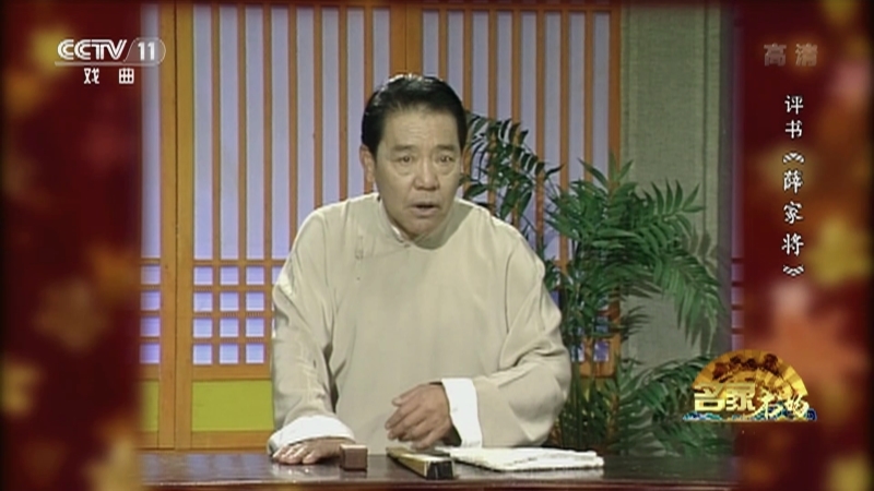 《名家书场》 20210523 评书《薛家将》（第一百四十九回）