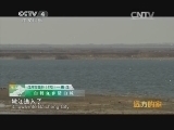 远方的家 江河万里行 第172集 嫩江：白鹤之乡话白城 20141225 《远方的家》