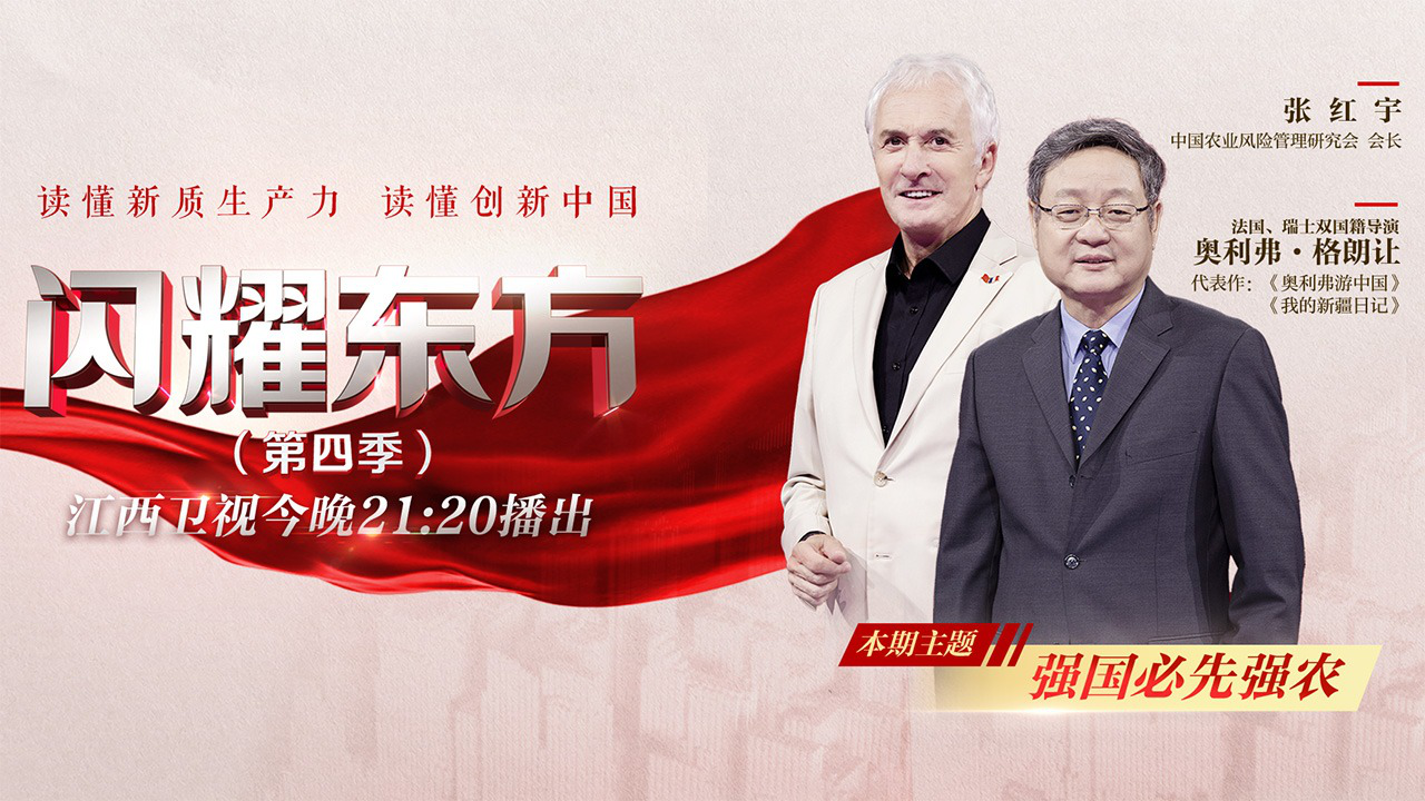 闪耀东方第4季 第3期：强国必先强农
